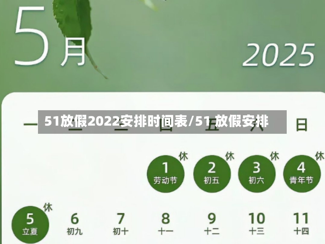 51放假2022安排时间表/51 放假安排-第2张图片