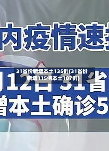 31省份新增本土135例(31省份新增115例本土107例)