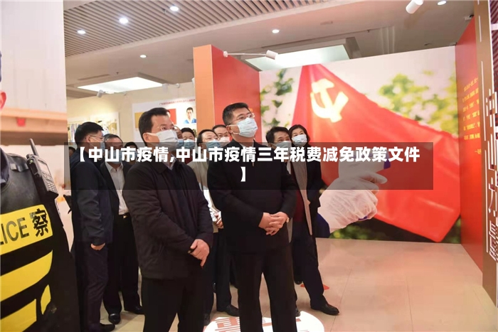 【中山市疫情,中山市疫情三年税费减免政策文件】-第3张图片