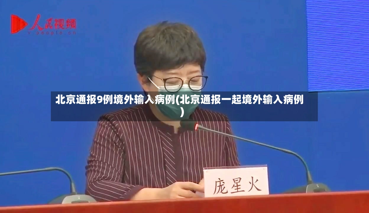 北京通报9例境外输入病例(北京通报一起境外输入病例)