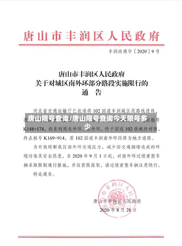 唐山限号查询/唐山限号查询今天限号多少