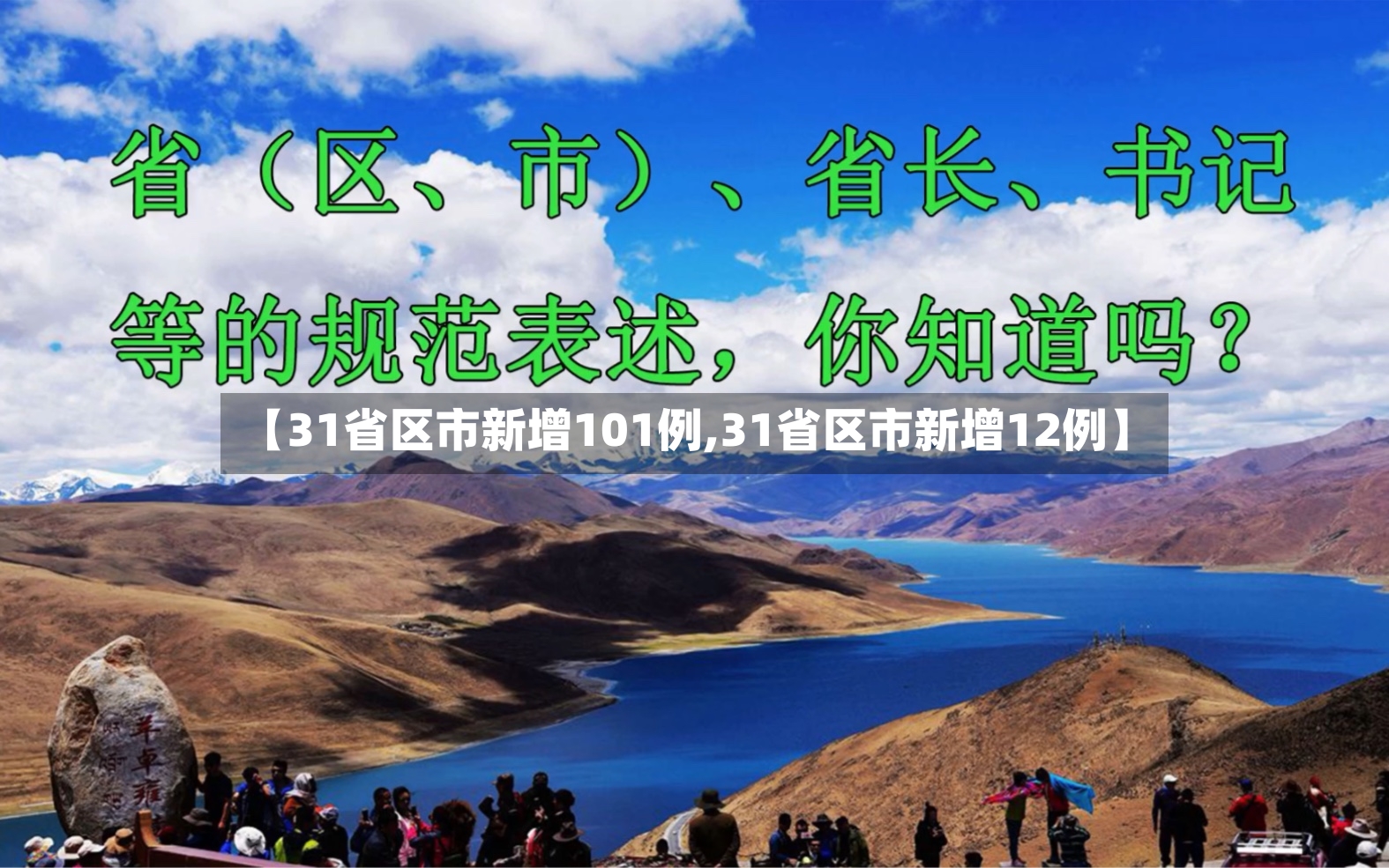 【31省区市新增101例,31省区市新增12例】-第2张图片