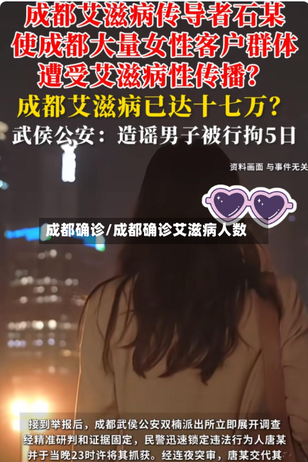 成都确诊/成都确诊艾滋病人数