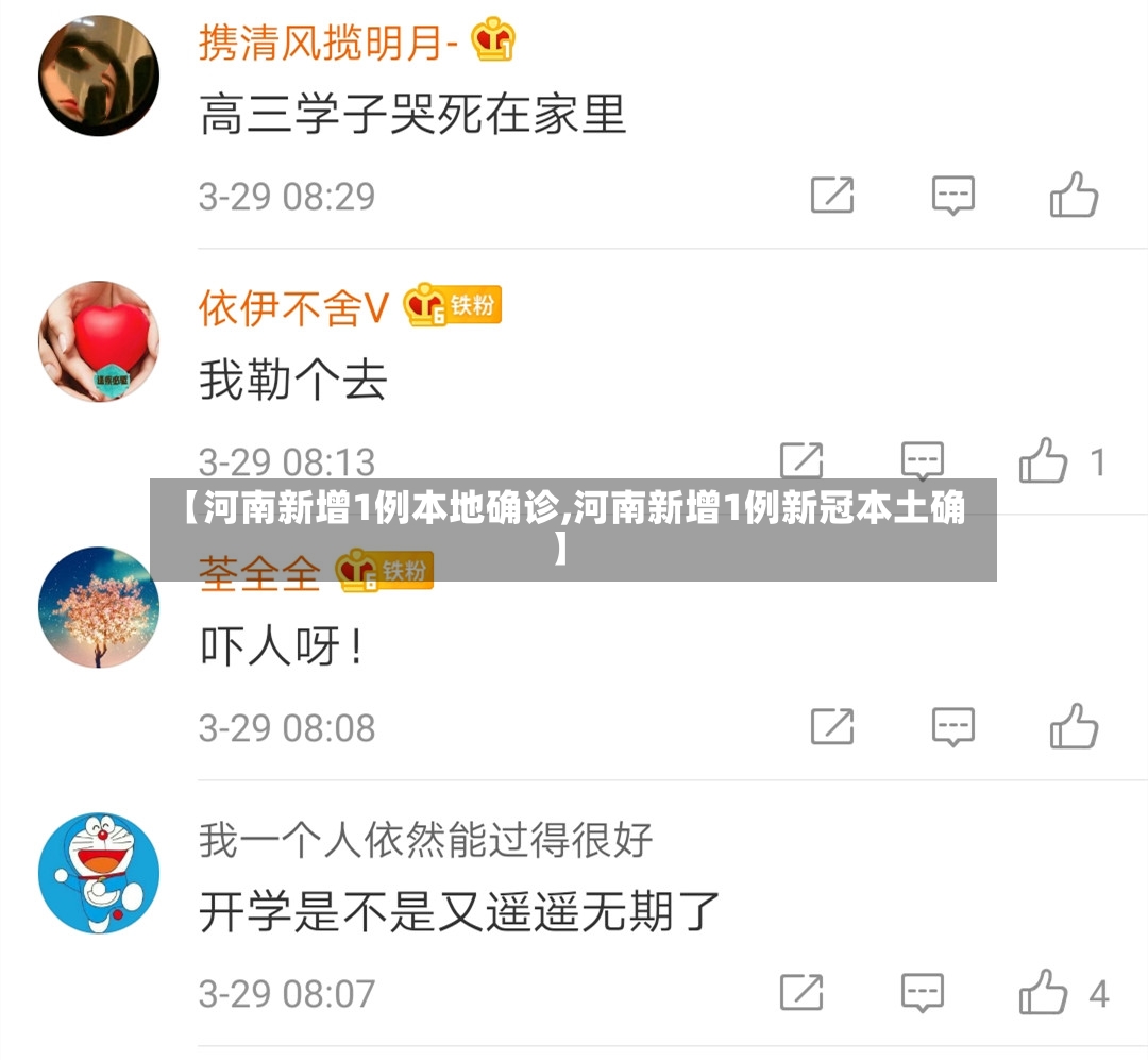 【河南新增1例本地确诊,河南新增1例新冠本土确】