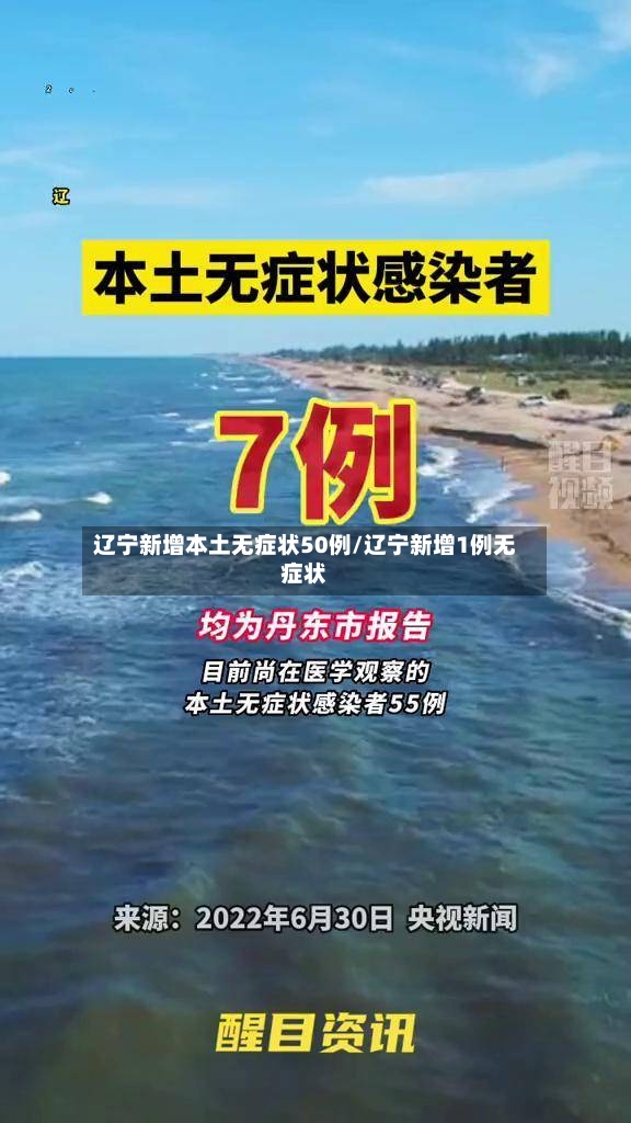 辽宁新增本土无症状50例/辽宁新增1例无症状