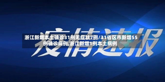 浙江新增本土确诊31例无症状7例/31省区市新增55例确诊病例,浙江新增1例本土病例