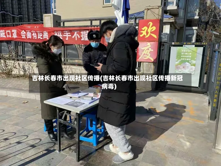 吉林长春市出现社区传播(吉林长春市出现社区传播新冠病毒)-第2张图片