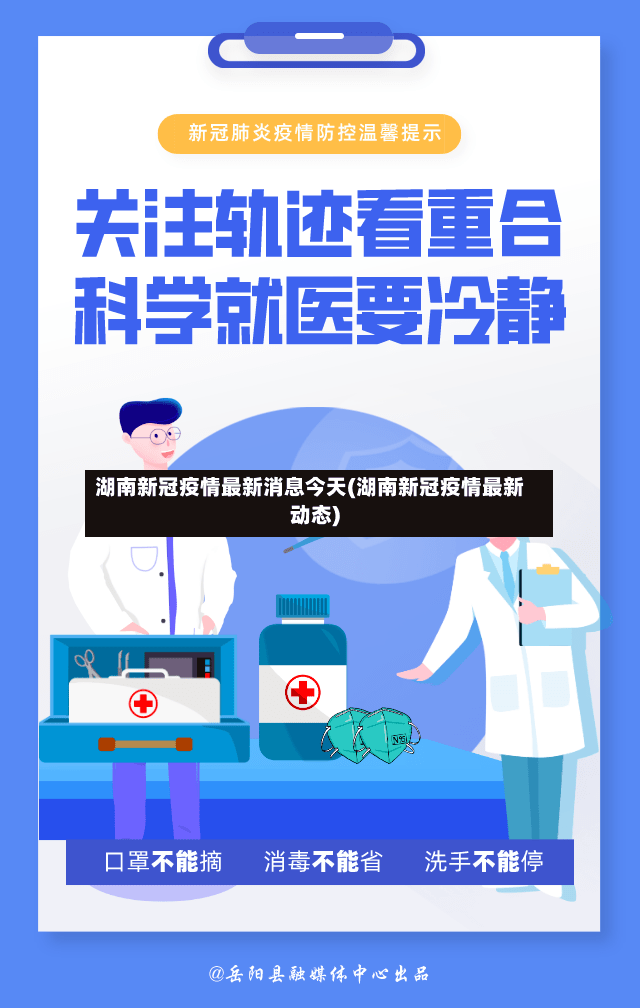 湖南新冠疫情最新消息今天(湖南新冠疫情最新动态)-第3张图片