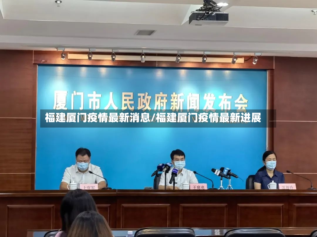 福建厦门疫情最新消息/福建厦门疫情最新进展
