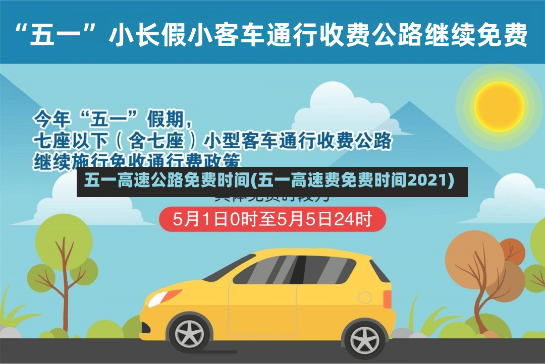 五一高速公路免费时间(五一高速费免费时间2021)