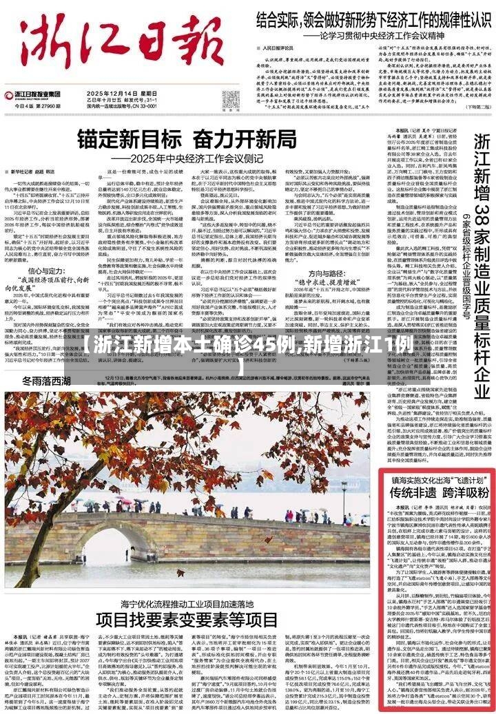 【浙江新增本土确诊45例,新增浙江1例】-第3张图片