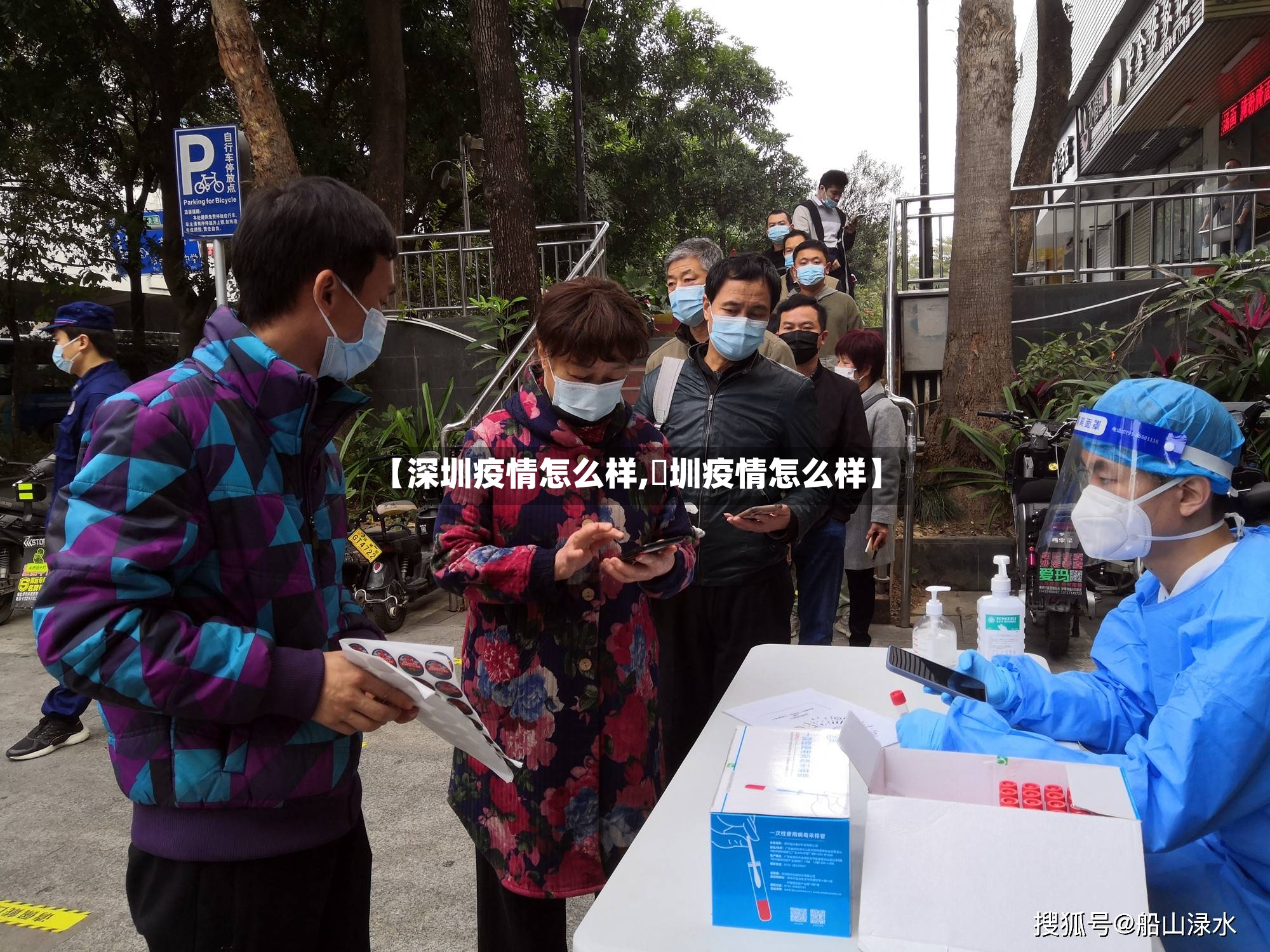 【深圳疫情怎么样,堔圳疫情怎么样】