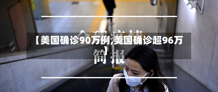 【美国确诊90万例,美国确诊超96万】