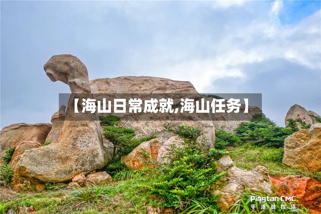 【海山日常成就,海山任务】