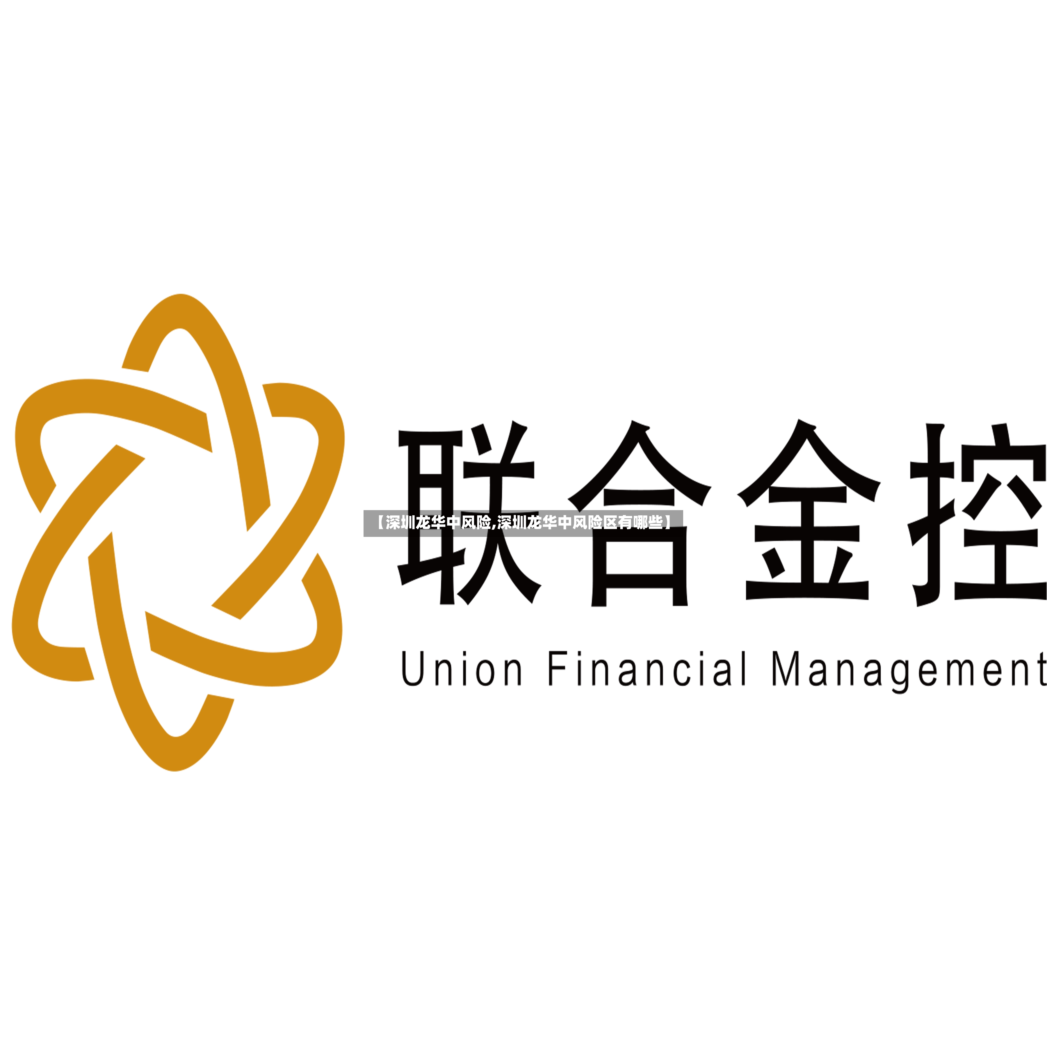 【深圳龙华中风险,深圳龙华中风险区有哪些】