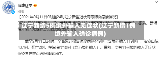 辽宁新增5例境外输入无症状(辽宁新增1例境外输入确诊病例)