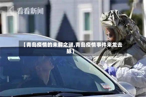 【青岛疫情的未解之谜,青岛疫情事件来龙去脉】-第2张图片
