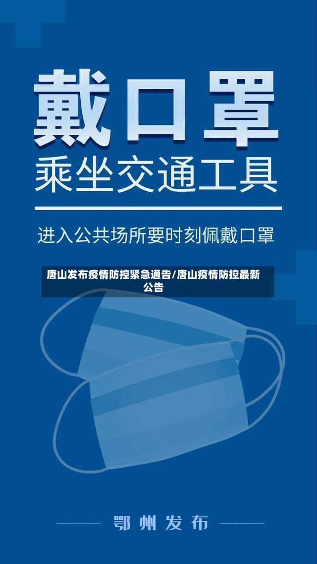 唐山发布疫情防控紧急通告/唐山疫情防控最新公告-第2张图片