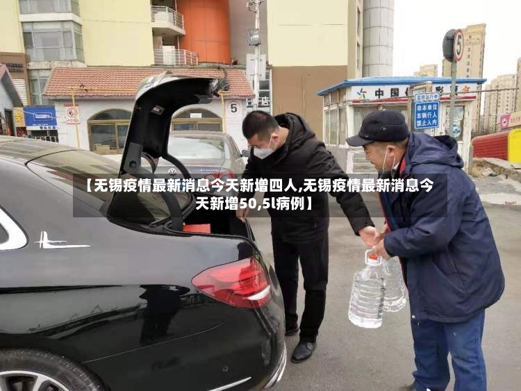 【无锡疫情最新消息今天新增四人,无锡疫情最新消息今天新增50,5l病例】