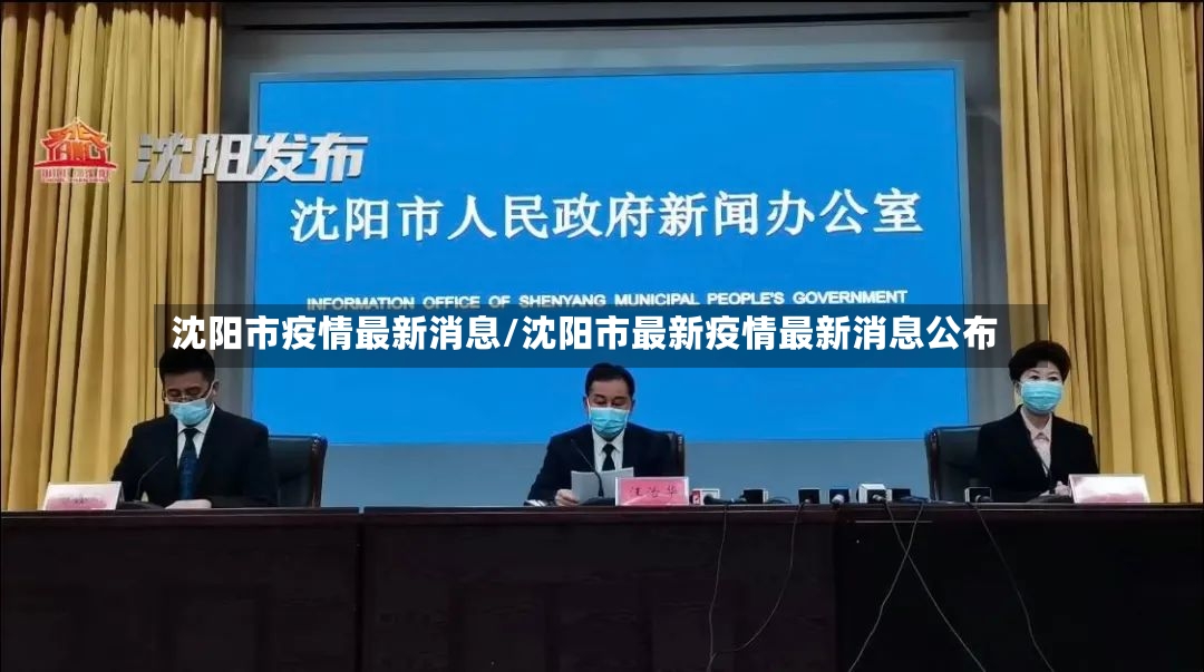 沈阳市疫情最新消息/沈阳市最新疫情最新消息公布