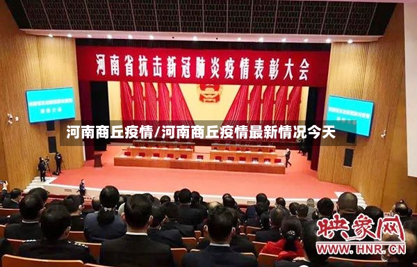 河南商丘疫情/河南商丘疫情最新情况今天