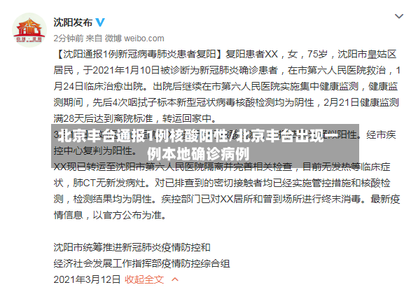 北京丰台通报1例核酸阳性/北京丰台出现一例本地确诊病例-第2张图片