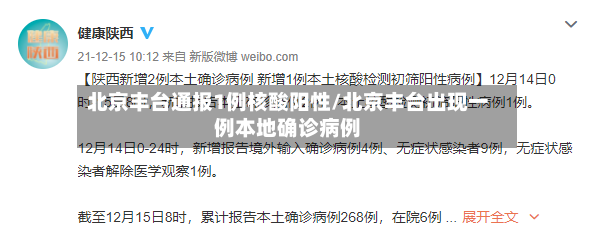 北京丰台通报1例核酸阳性/北京丰台出现一例本地确诊病例