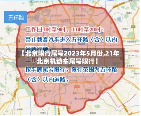 【北京限行尾号2023年5月份,21年北京机动车尾号限行】