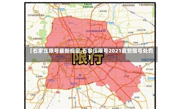 【石家庄限号最新规定,石家庄限号2021最新限号处罚】-第2张图片