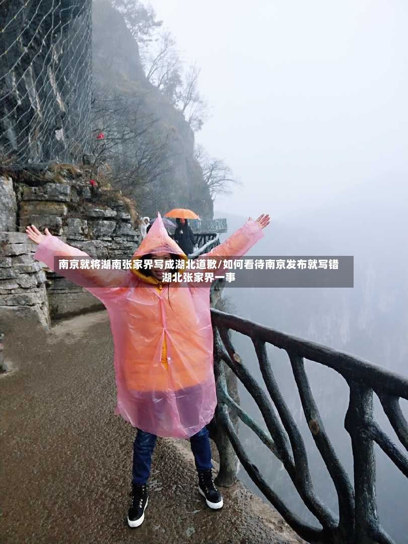 南京就将湖南张家界写成湖北道歉/如何看待南京发布就写错湖北张家界一事