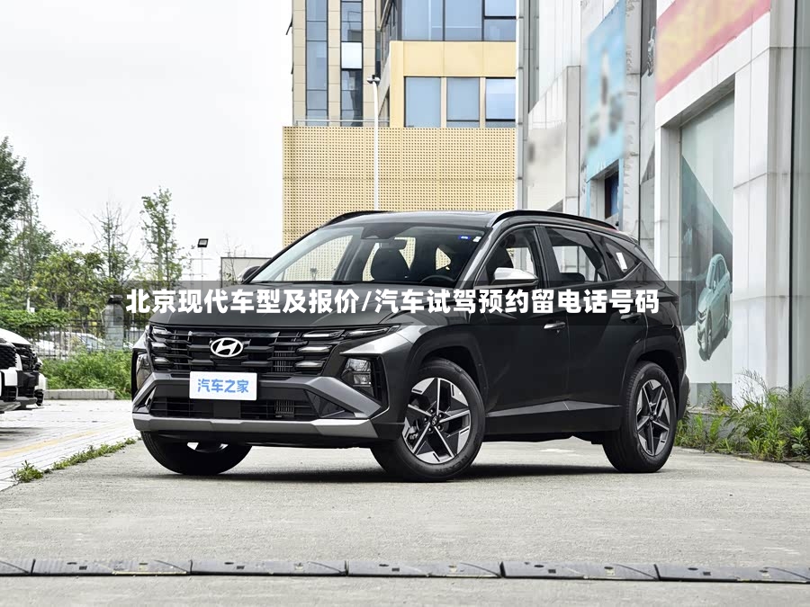 北京现代车型及报价/汽车试驾预约留电话号码-第2张图片