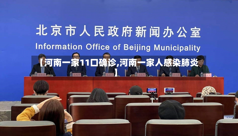 【河南一家11口确诊,河南一家人感染肺炎】