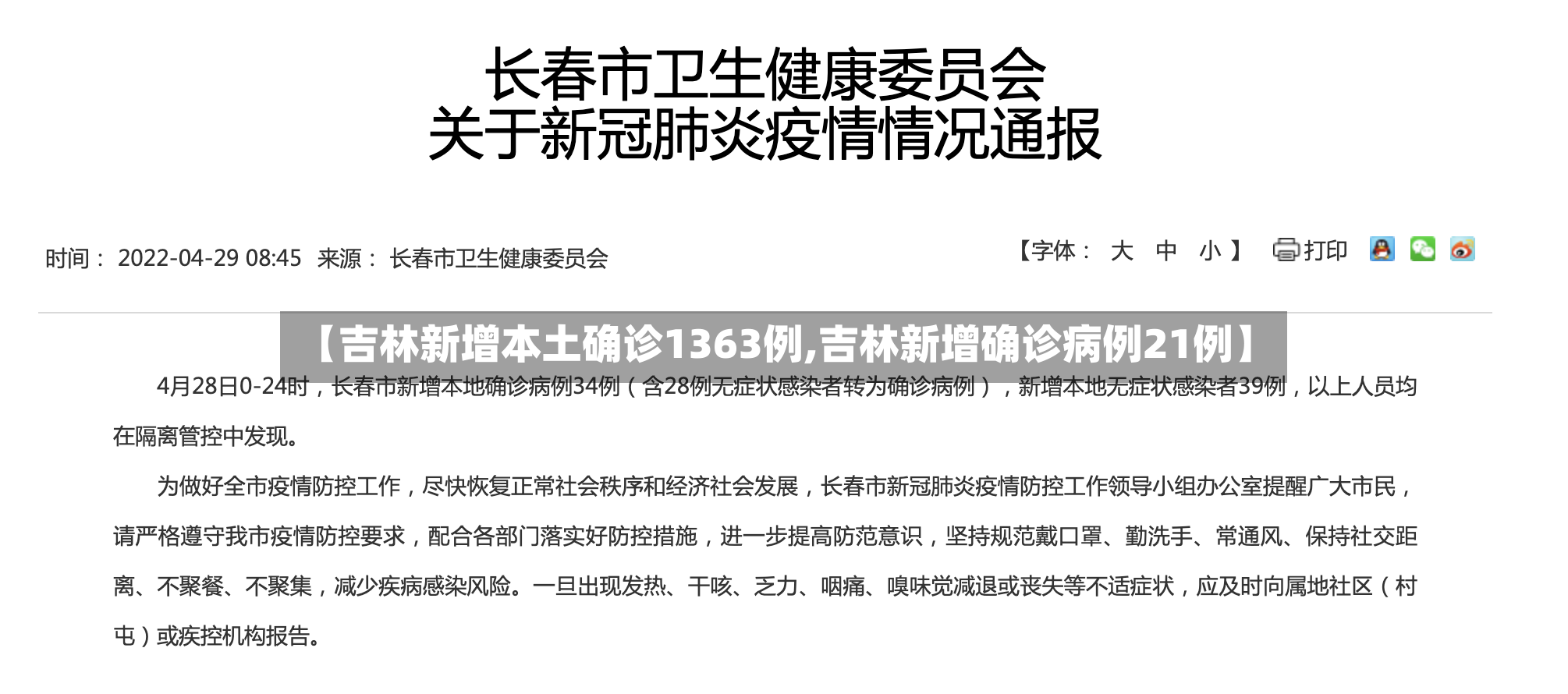 【吉林新增本土确诊1363例,吉林新增确诊病例21例】-第2张图片