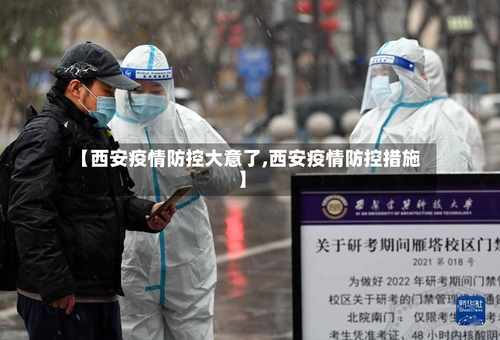 【西安疫情防控大意了,西安疫情防控措施】