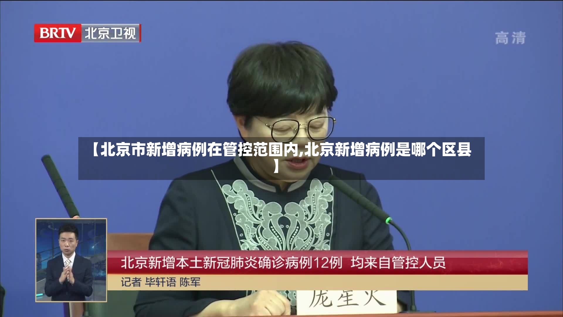 【北京市新增病例在管控范围内,北京新增病例是哪个区县】-第2张图片