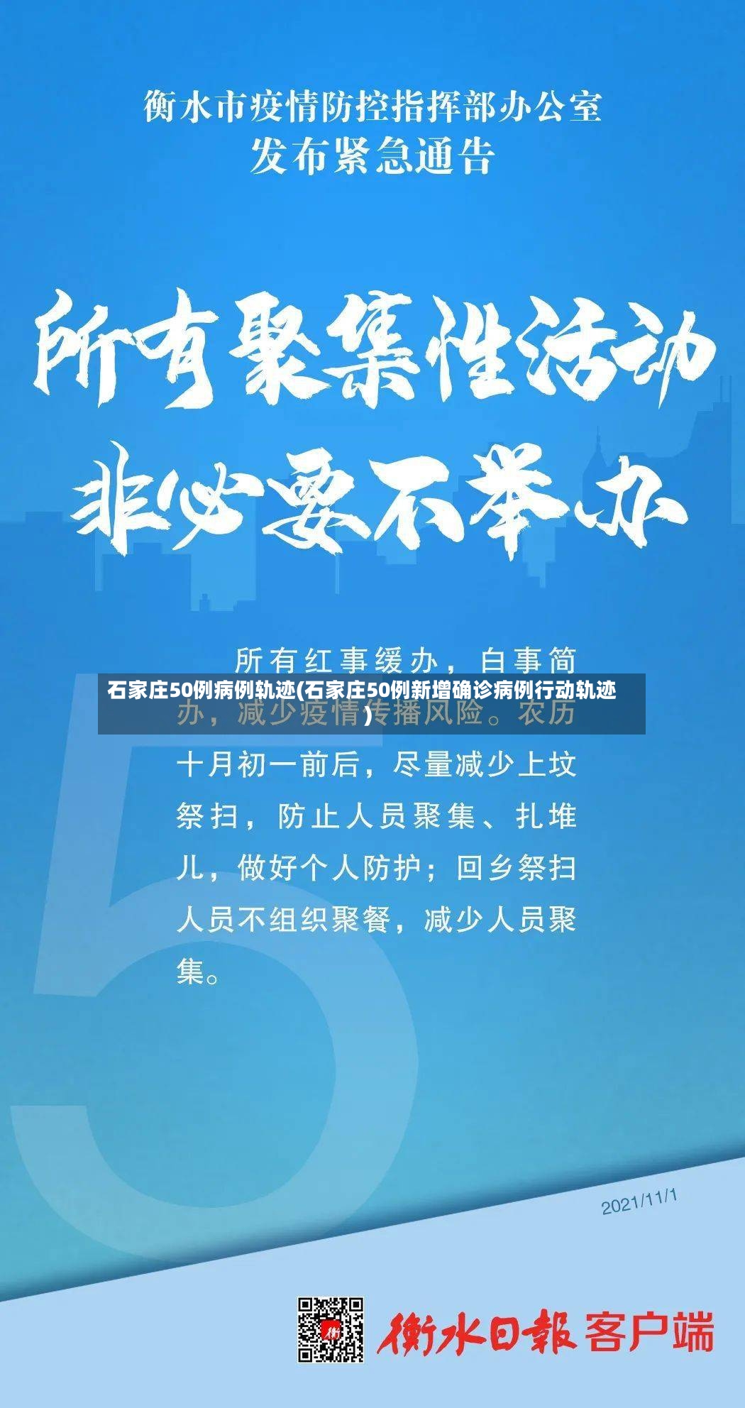 石家庄50例病例轨迹(石家庄50例新增确诊病例行动轨迹)