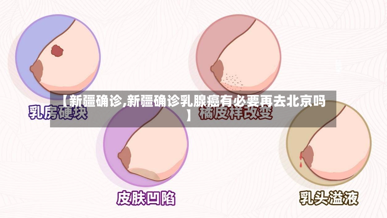 【新疆确诊,新疆确诊乳腺癌有必要再去北京吗】