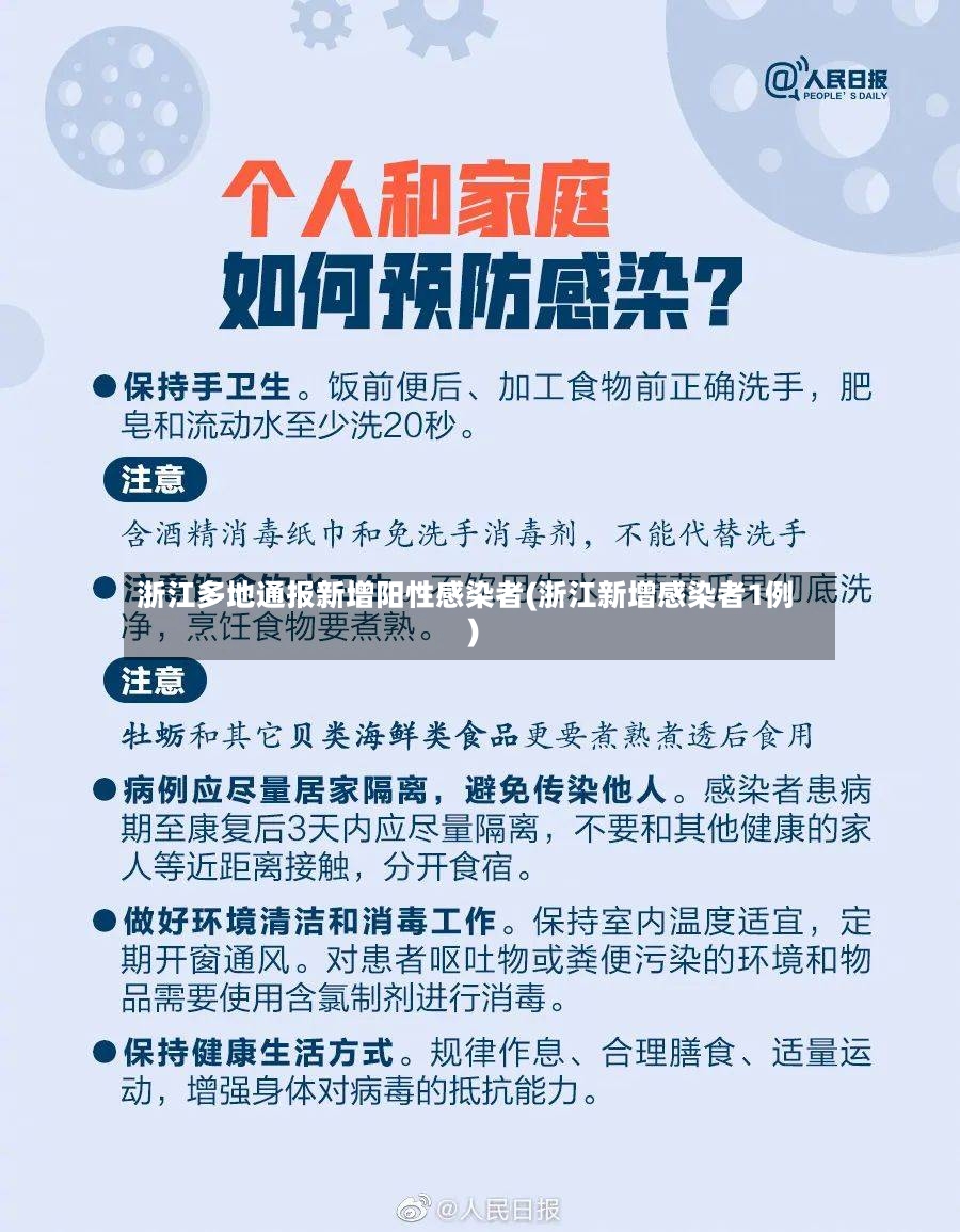 浙江多地通报新增阳性感染者(浙江新增感染者1例)-第2张图片
