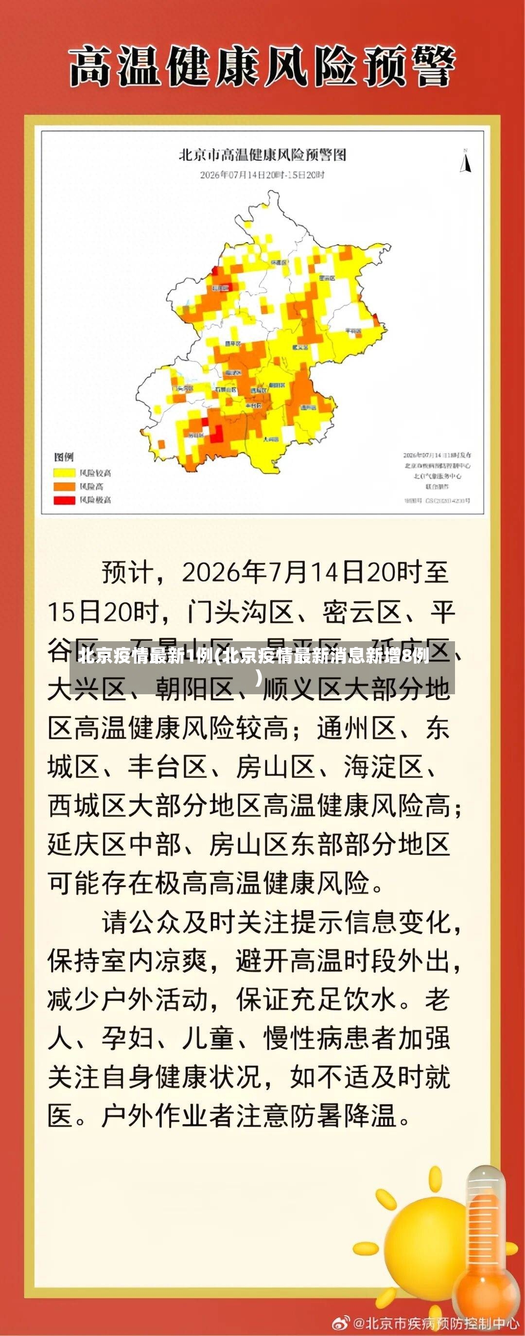 北京疫情最新1例(北京疫情最新消息新增8例)-第2张图片
