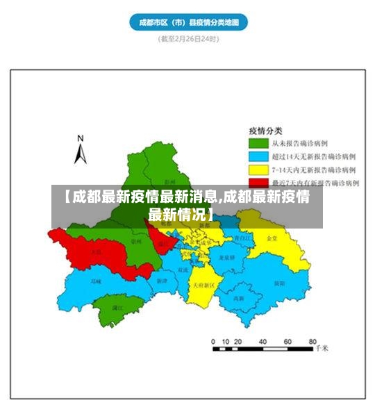 【成都最新疫情最新消息,成都最新疫情最新情况】