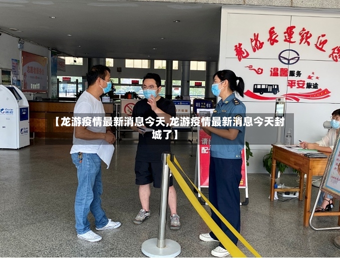 【龙游疫情最新消息今天,龙游疫情最新消息今天封城了】