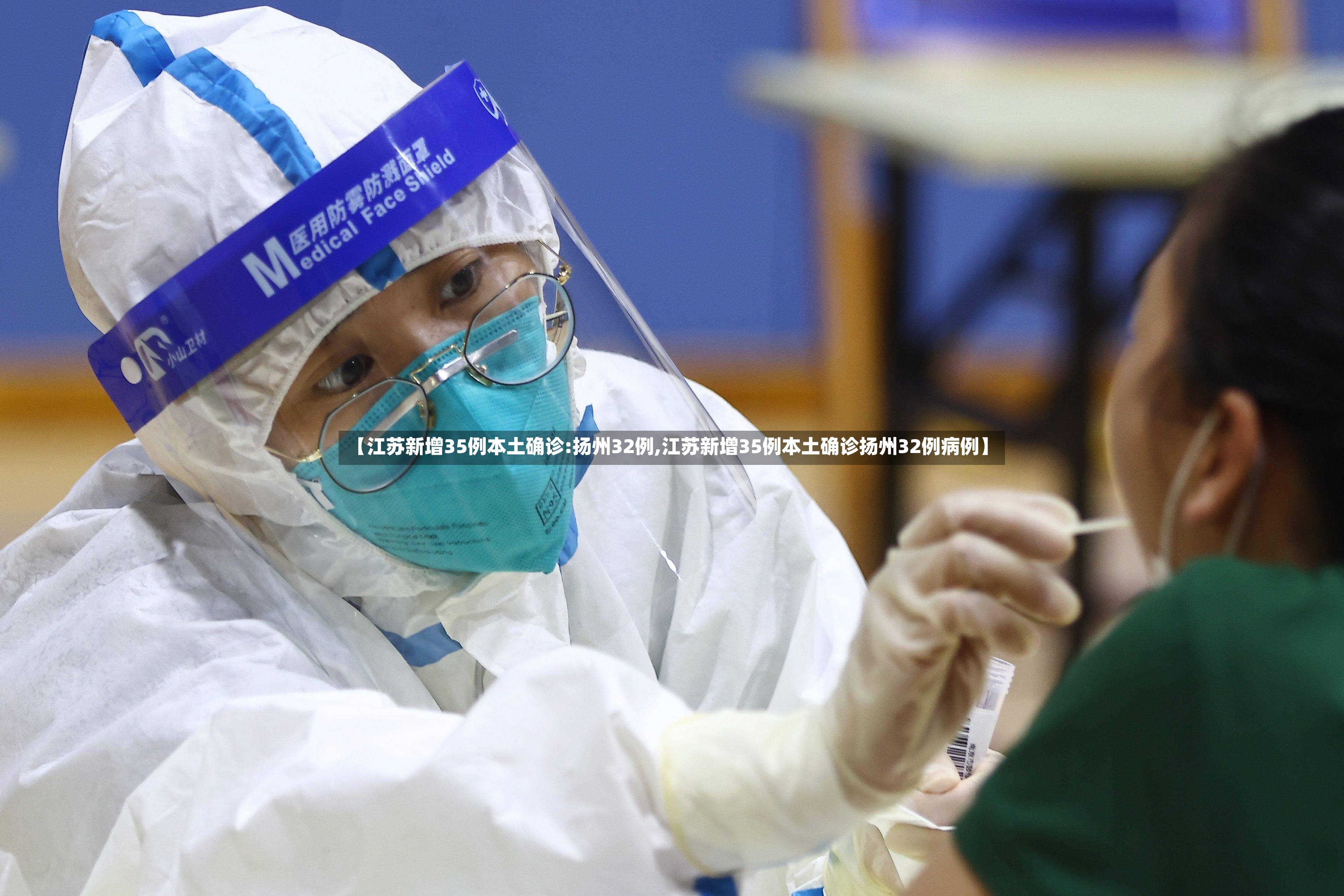 【江苏新增35例本土确诊:扬州32例,江苏新增35例本土确诊扬州32例病例】