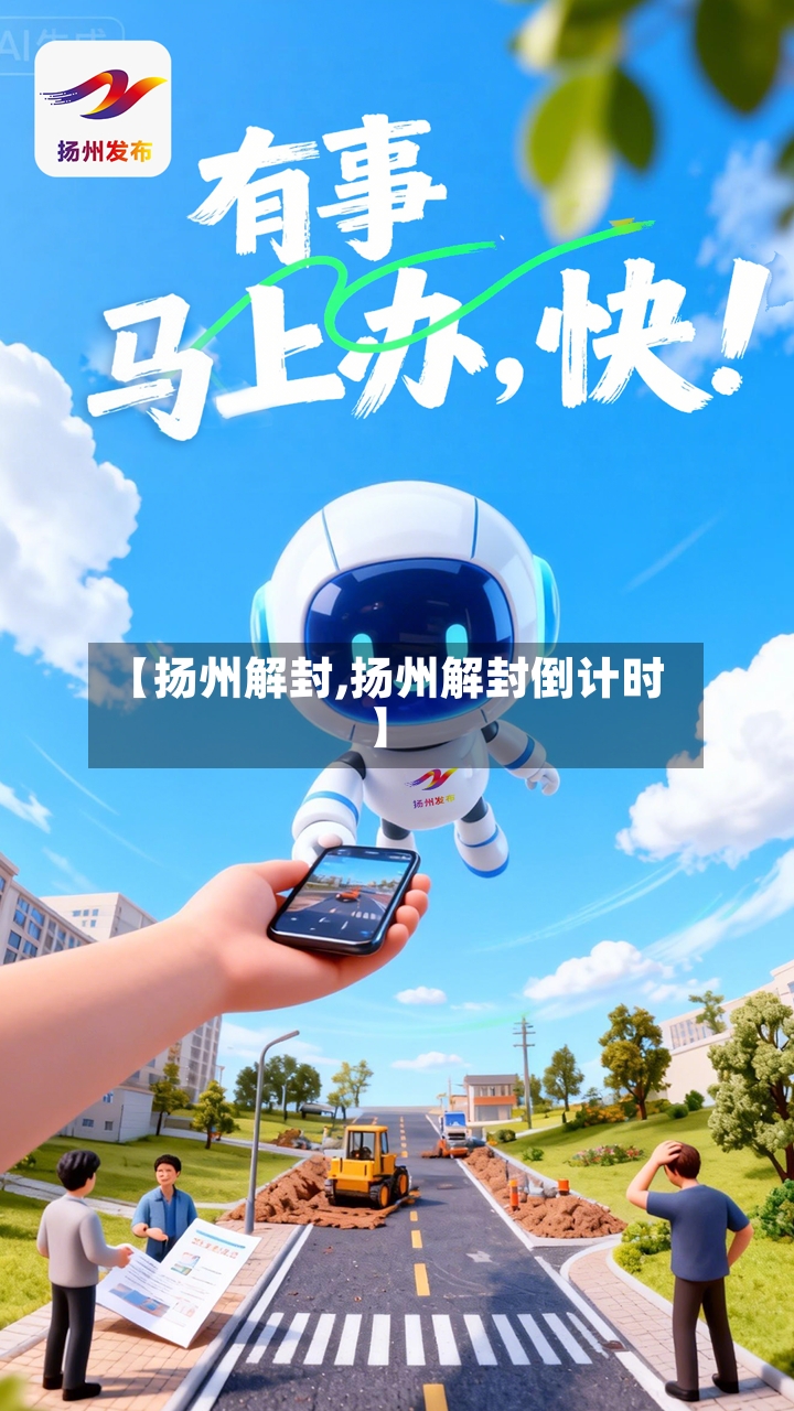【扬州解封,扬州解封倒计时】-第3张图片