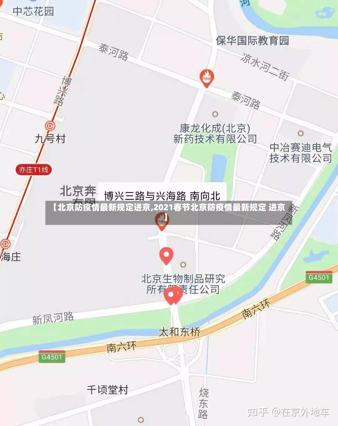 【北京防疫情最新规定进京,2021春节北京防疫情最新规定 进京】-第2张图片