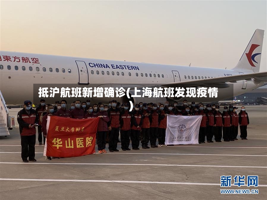 抵沪航班新增确诊(上海航班发现疫情)-第2张图片