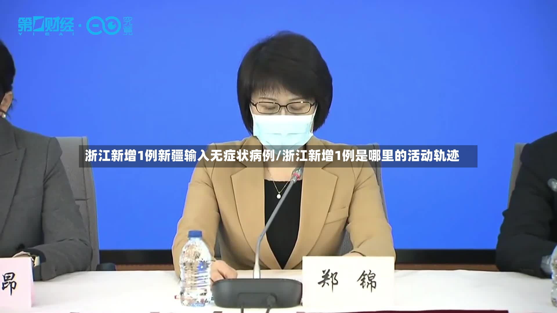浙江新增1例新疆输入无症状病例/浙江新增1例是哪里的活动轨迹