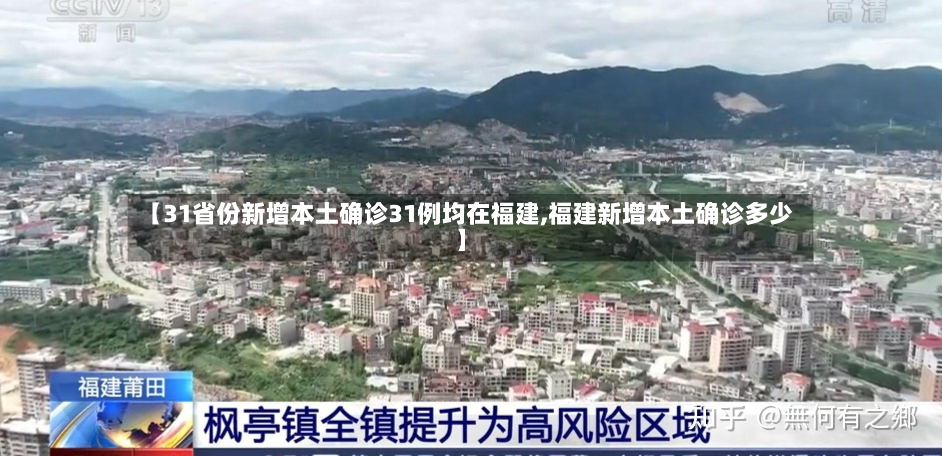 【31省份新增本土确诊31例均在福建,福建新增本土确诊多少】