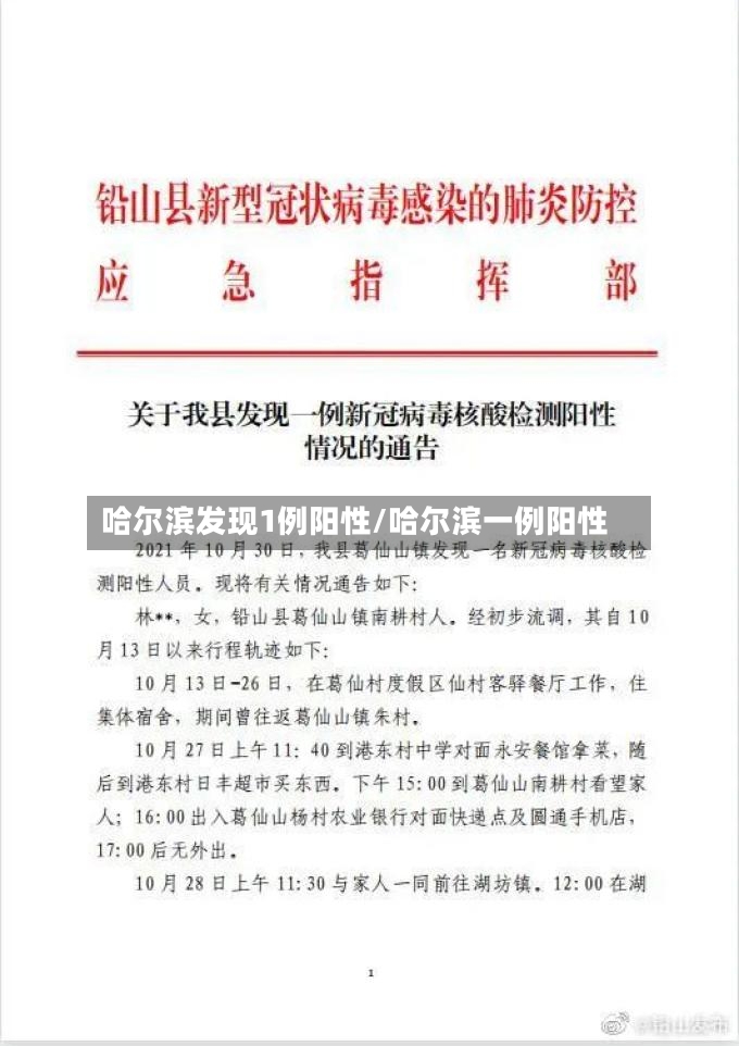 哈尔滨发现1例阳性/哈尔滨一例阳性