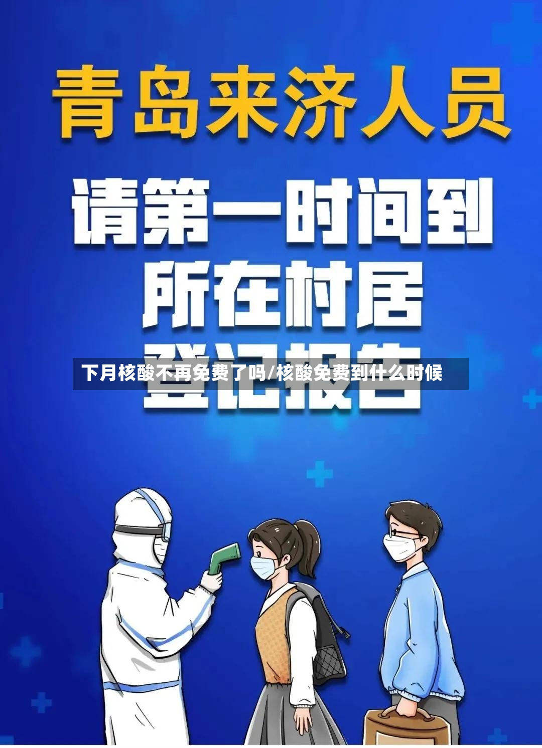 下月核酸不再免费了吗/核酸免费到什么时候-第2张图片