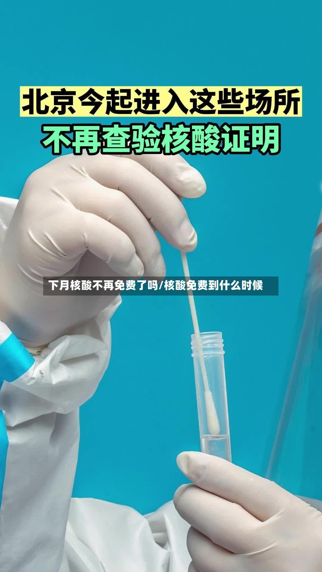 下月核酸不再免费了吗/核酸免费到什么时候-第3张图片